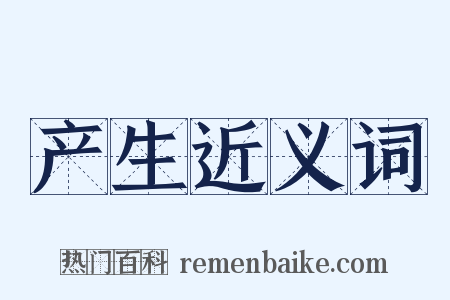 产生近义词是什么意思的图片